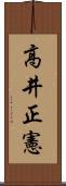高井正憲 Scroll