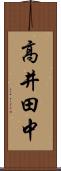 高井田中 Scroll
