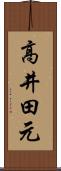 高井田元 Scroll