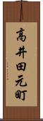 高井田元町 Scroll