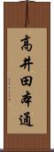 高井田本通 Scroll