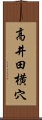 高井田横穴 Scroll