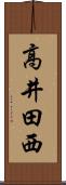 高井田西 Scroll