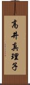 高井真理子 Scroll