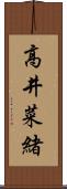 高井菜緒 Scroll