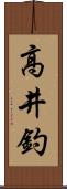 高井釣 Scroll