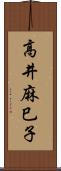高井麻巳子 Scroll