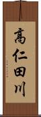 高仁田川 Scroll