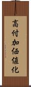 高付加価値化 Scroll