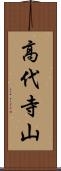 高代寺山 Scroll