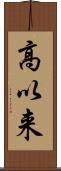 高以来 Scroll