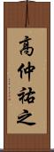 高仲祐之 Scroll
