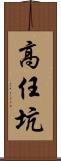 高任坑 Scroll