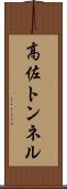 高佐トンネル Scroll