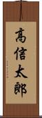 高信太郎 Scroll
