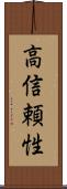 高信頼性 Scroll