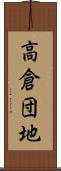 高倉団地 Scroll