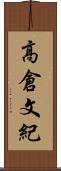 高倉文紀 Scroll
