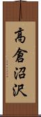 高倉沼沢 Scroll