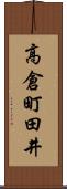 高倉町田井 Scroll