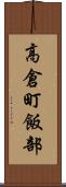 高倉町飯部 Scroll