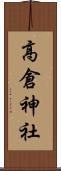 高倉神社 Scroll