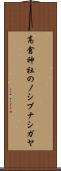 高倉神社のノシブナシガヤ Scroll
