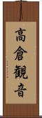 高倉観音 Scroll