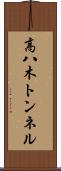 高八木トンネル Scroll