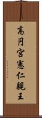 高円宮憲仁親王 Scroll