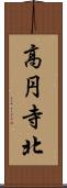 高円寺北 Scroll