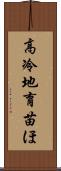 高冷地育苗ほ Scroll