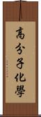 高分子化學 Scroll