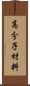 高分子材料 Scroll