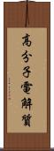 高分子電解質 Scroll