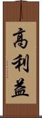 高利益 Scroll
