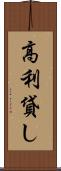 高利貸し Scroll