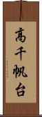 高千帆台 Scroll