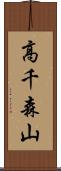 高千森山 Scroll