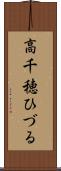 高千穂ひづる Scroll