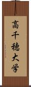 高千穂大学 Scroll