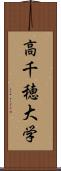 高千穂大学 Scroll