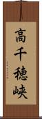 高千穂峡 Scroll