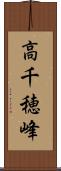 高千穂峰 Scroll
