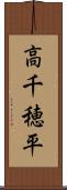 高千穂平 Scroll