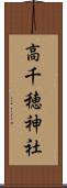 高千穂神社 Scroll