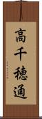 高千穂通 Scroll