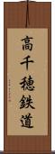 高千穂鉄道 Scroll
