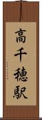高千穂駅 Scroll