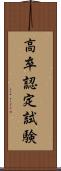 高卒認定試験 Scroll